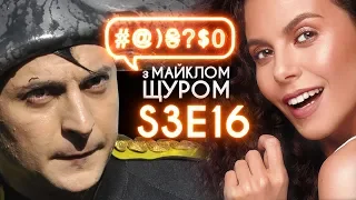 Зеленський, Настя Каменських, Ляшко, Порошенко, Тимошенко: #@)₴?$0 з Майклом Щуром #16