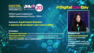 Сессия 4. Конференция «Digital-коммуникации России – 2024».