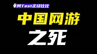 肝帝、氪金、換皮，誰能拯救傳統網游？【阿Test正經比比】