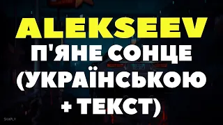 ALEKSEEV - П'яне сонце (українською+текст)