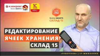 Редактирование ячеек хранения. Склад-15 и УТ 11.4