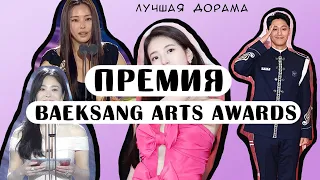 Самая Престижная Премия Южной Кореи - Baeksang Arts Awards 2024