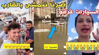 لانا و مصطفى شوفو شو صار بشوارع الإمارات من ورا الأمطار🌧😱😰