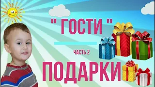 Гости Ч 2 Подарки