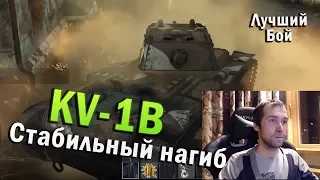 KV-1B Лучший бой War Thunder #67 | Стабильный нагиб