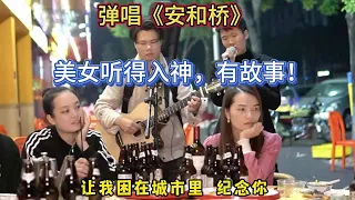 大勝歌歌賣唱被點歌《安和橋》，美女聽的太入神，她有故事？【cover.大勝歌歌】