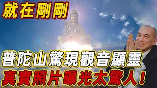 真的拍到了！就在剛剛，9600人目擊普陀山觀音顯靈！真實照片曝光，驚呆眾人！