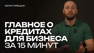 Виды кредитов для бизнеса: все о кредитовании для предпринимателей за 15 минут