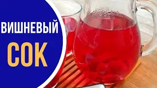 Вишневый сок: ПРОВЕРЕННЫЕ ДОМАШНИЕ РЕЦЕПТЫ