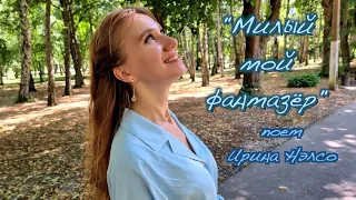 "Милый мой фантазер" поет Ирина Нэлсо