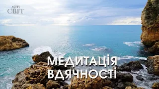 МЕДИТАЦІЯ ВДЯЧНОСТІ | Будьте щасливими і програмуйте себе на позитив з каналом @svit