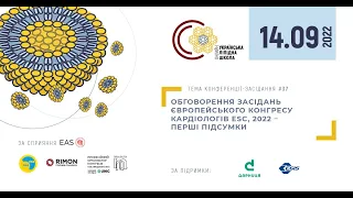 Онлайн конференція «Українська Ліпідна Школа» 14.09.2022