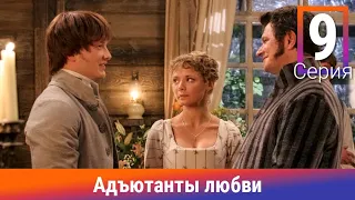 Адъютанты любви. 9 Серия. Сериал. Авантюрный детектив. Амедиа