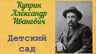 Детский сад. Александр Иванович Куприн. Аудиокнига 🎧📚