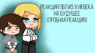 ||Реакция ПВЛ из XVIII века на будущее||Пробная часть||