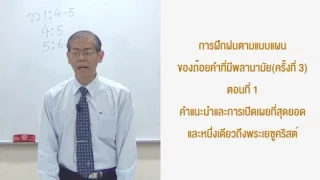 01_คำแนะนำและการเปิดเผยที่สุดยอดและหนึ่งเดียวถึงพระเยซูคริสต