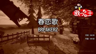 【カラオケ】春恋歌/BREAKERZ