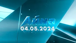 «Айна» бағдарламасы 04 .05.2024