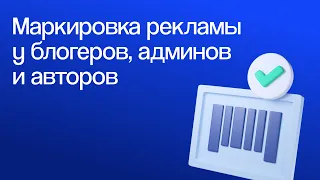 Как маркировать рекламу у блогеров и авторов. Полная инструкция по маркировке 2024