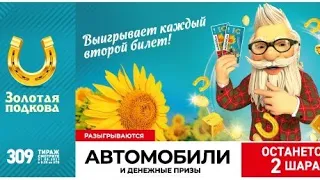 Играю в ЗОЛОТУЮ ПОДКОВУ| 309 тираж 1 августа| Проверить билет.