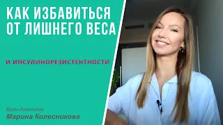 Как избавиться от инсулинорезистентности и лишнего веса