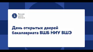 День открытых дверей бакалавриата Высшей школы бизнеса НИУ ВШЭ