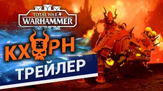 Кхорн в Total War Warhammer 3 - трейлер на русском