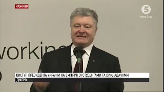 Зустріч Порошенка з професорсько-викладацьким складом та студентським активом Дніпра