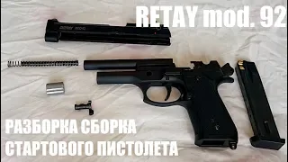 Разборка и сборка стартового пистолета RETAY mod. 92