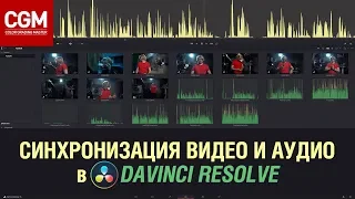 Синхронизация видео и аудио в #DaVinci Resolve