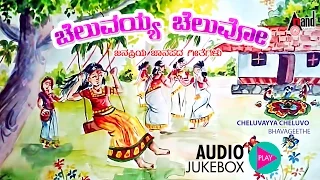 Cheluvayya Cheluvo Kannada Folk Songs Jukebox |Composed By: B V Shrinivas | #folksongs2023