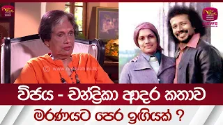 විජය - චන්ද්‍රිකා ආදර කතාව....මරණයට පෙර ඉඟියක් ?| #rupavahininews