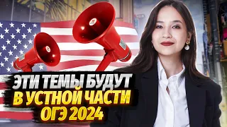 Темы, которые встретятся в устной части на ОГЭ 2024 | Устная часть на ОГЭ по английскому | Умскул