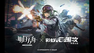 《 Arknights X Rainbow Six Siege 》SideStory [ Operation Lucent Arrowhead ] PV