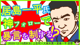 【居島一平さん神フォロー】上念さんの暴言を軌道修正　※【DHC】2020/12/16(水) 上念司×大高未貴×居島一平【虎ノ門ニュース】感想