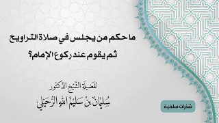 ما حكم من يجلس في صلاة التراويح ثم يقوم عند ركوع الإمام|| الشيخ #سليمان_الرحيلي حفظه الله