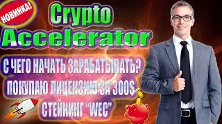 Crypto Accelerator💎 ЗАРАБОТОК НА ТОПОВОЙ ПЛАТФОРМЕ