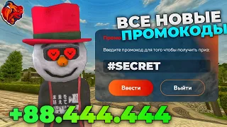 😍ВНИМАНИЕ! НОВЫЕ СЕКРЕТНЫЕ ПРОМОКОДЫ УЖЕ НЕ БЛЕК РАШЕ! ДАЮТ МНОГО ИКСПИ! ЗАРАБОТАЛ НА ПЕРВЫЙ БИЗНЕС!