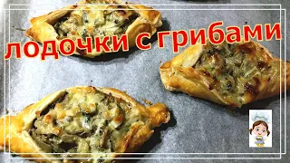 Лодочки с грибами из слоеного теста – супер вкусный рецепт