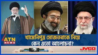 খামেনিপুত্র মোজতবাকে নিয়ে কেন এতো আলোচনা? | Iran | Khamenei | ATN News