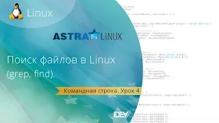 Урок 4.  Изучаем команды поиска. Как  найти нужную информацию используя командную строку