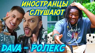 ИНОСТРАНЦЫ СЛУШАЮТ: DAVA & ФИЛИПП КИРКОРОВ - РОЛЕКС. Иностранцы слушают русскую музыку.