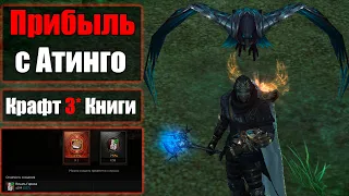 ПРИБЫЛЬ с Атинго / Крафт 3* Книги / Заточил хороший слот/ Lineage 2 Essence