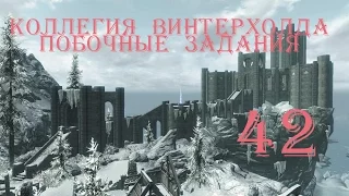 The Elder Scrolls V Skyrim. Часть 42. Коллегия Винтерхолда - Побочные задания (Side quests)