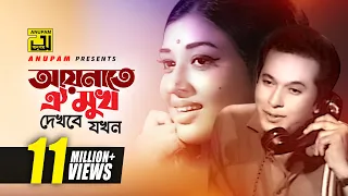 Aynate Oi Mukh Dekbe Jokhn | আয়নাতে ঐ মুখ দেখবে যখন | Razzak & Shabnam | Nacher Putul | Anupam