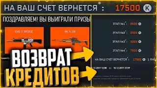 Рабочий метод «Как вернуть» потраченные кредиты в warface 100% | Кешбек от админов warface