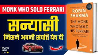 The Monk Who Sold His Ferrari by Robin Sharma Audiobook | Book Summary in Hindi