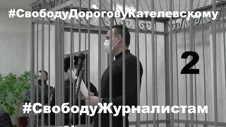 Дорогов сообщает о преступлении, адвокат выгоняет УСБ из суда. Суд ч2.