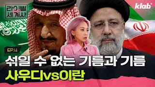 "이란, 사우디 공격 임박"...사실일까?｜무적핑크의 라이벌세계사 EP4｜크랩