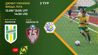 ⚽Футбол. Полісся U-17 (Житомир) - ДЮСШ15 U-17 (Київ). ДЮФЛ України